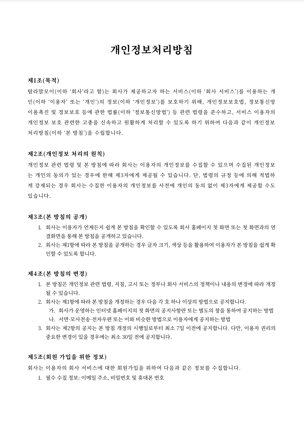 개인정보처리방침 1페이지
