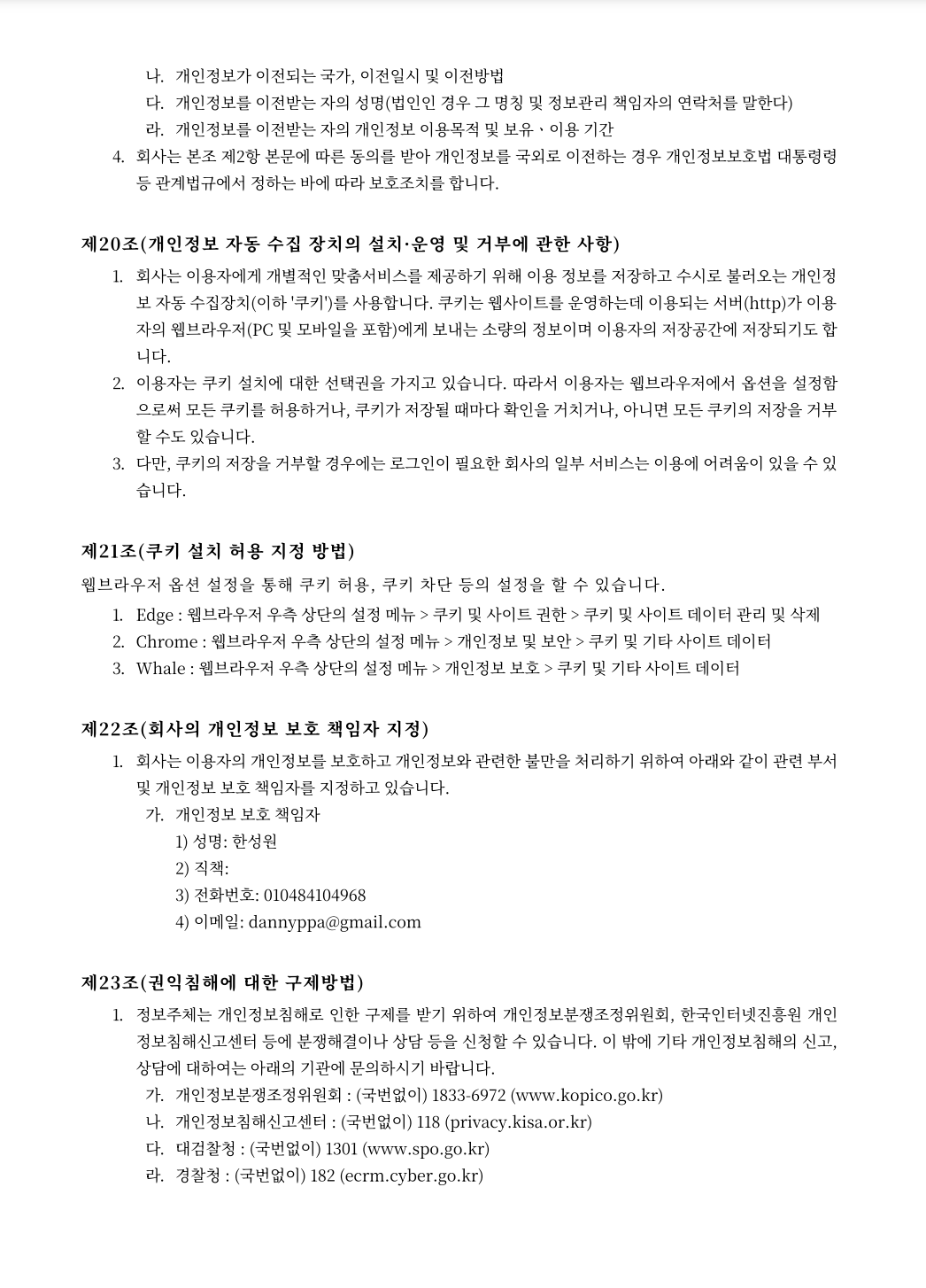 개인정보처리방침 5페이지