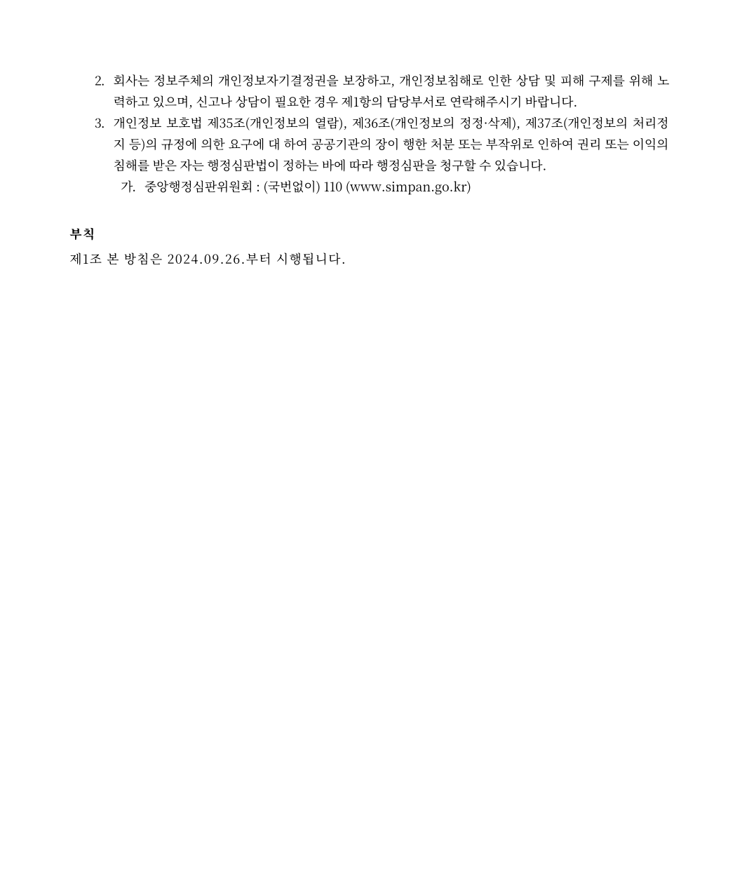 개인정보처리방침 6페이지